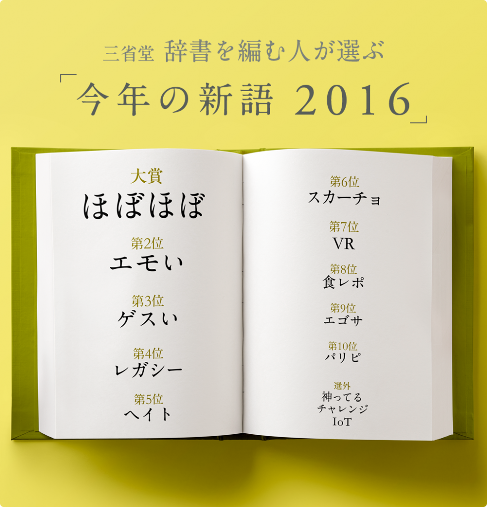 三省堂 辞書を編む人が選ぶ「今年の新語2016」