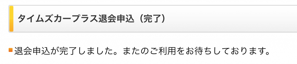 タイムズカープラスのメリットデメリットと解約する方法 おっさんの放課後