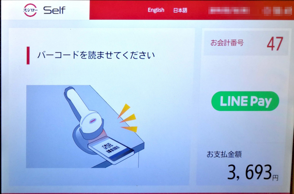 スシローでline Payを使う方法 画像で解説 おっさんの放課後