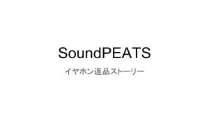 SoundPEATS社のbluetoothイヤホンを返品（無料交換）する方法