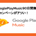 GooglePlayMusicで90日間無料キャンペーン実施中！解約方法や特典など。
