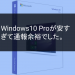 Windows10 Pro が2967円と激安！非正規の疑いで通報