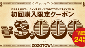 ZOZOTOWN新規登録でもらえる3000円割引クーポンを使ってみた！
