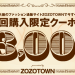 ZOZOTOWN新規登録でもらえる3000円割引クーポンを使ってみた！