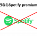 Spotify premiumの解約方法を図で解説