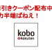 楽天koboで使える1万円引きクーポンがお得すぎ！
